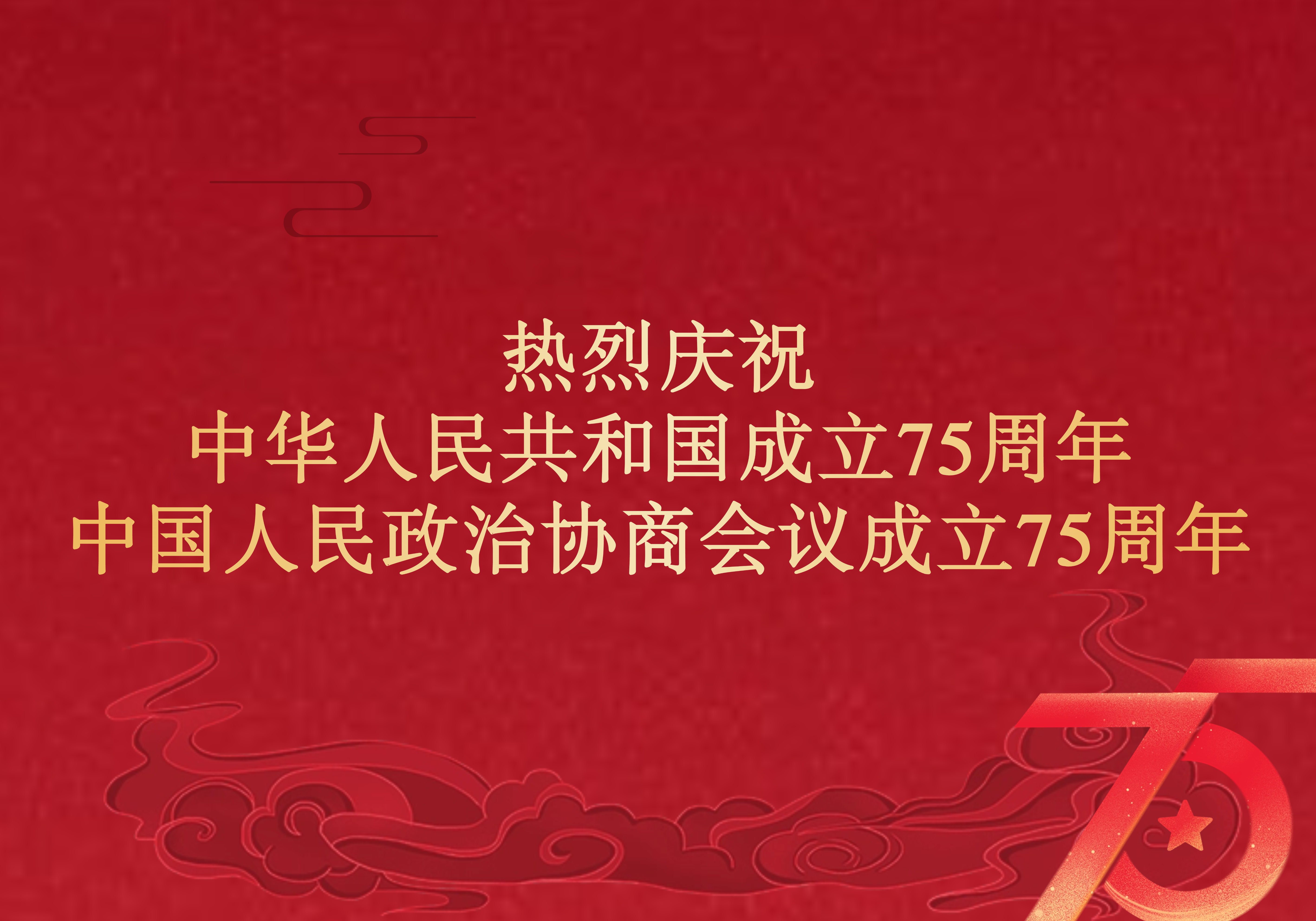 热烈庆祝中华人民共和国成立75周年、中国人民政治协商会议成立75周年