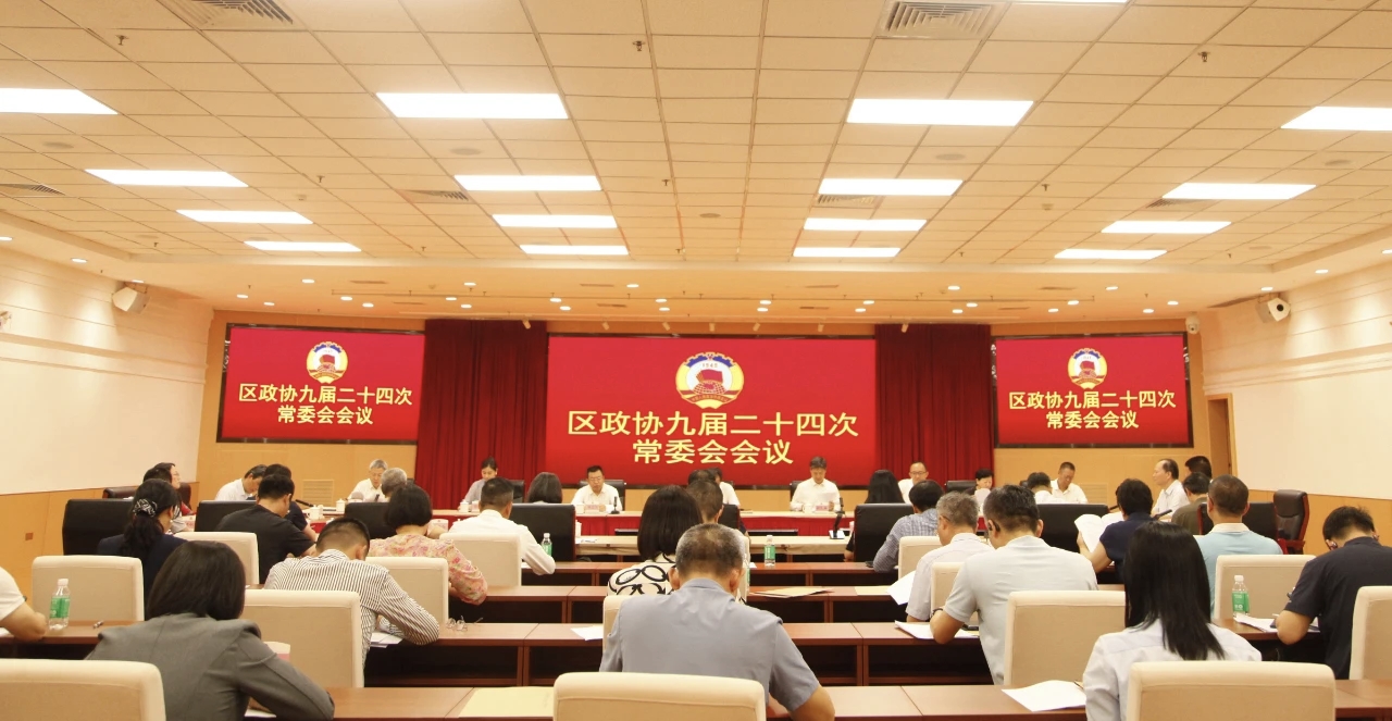 区政协召开九届二十四次常委会会议