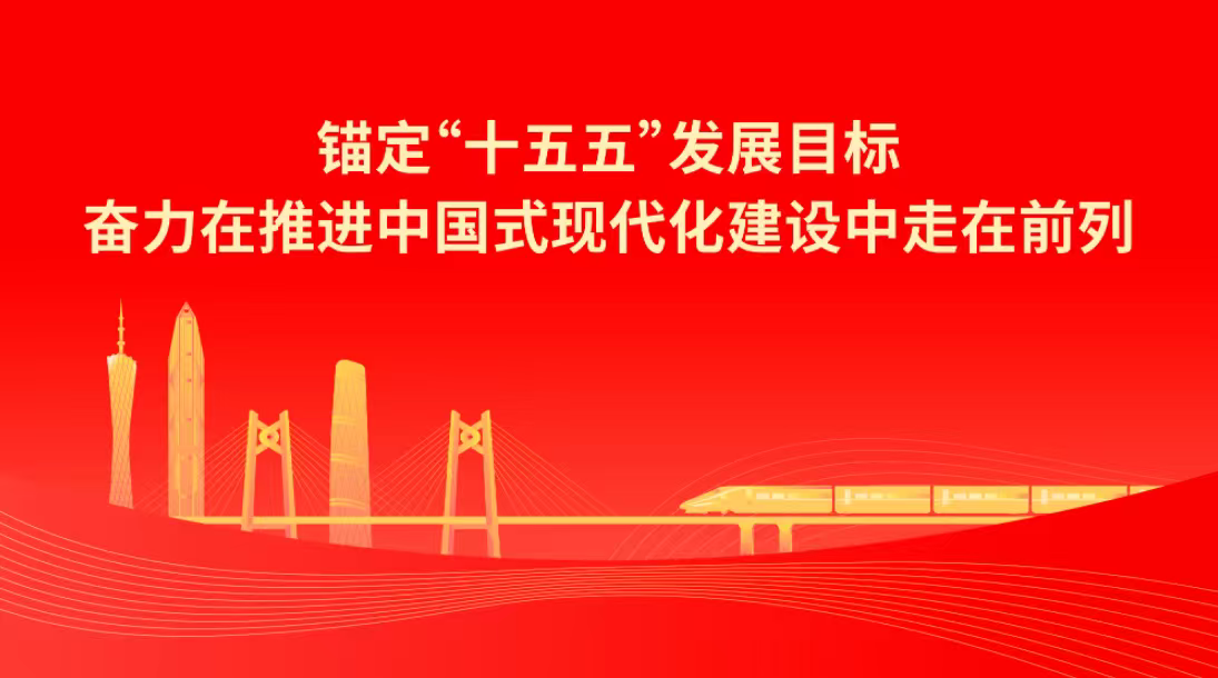 锚定“十五五”发展目标 奋力在推进中国式现代化建设中走在前列