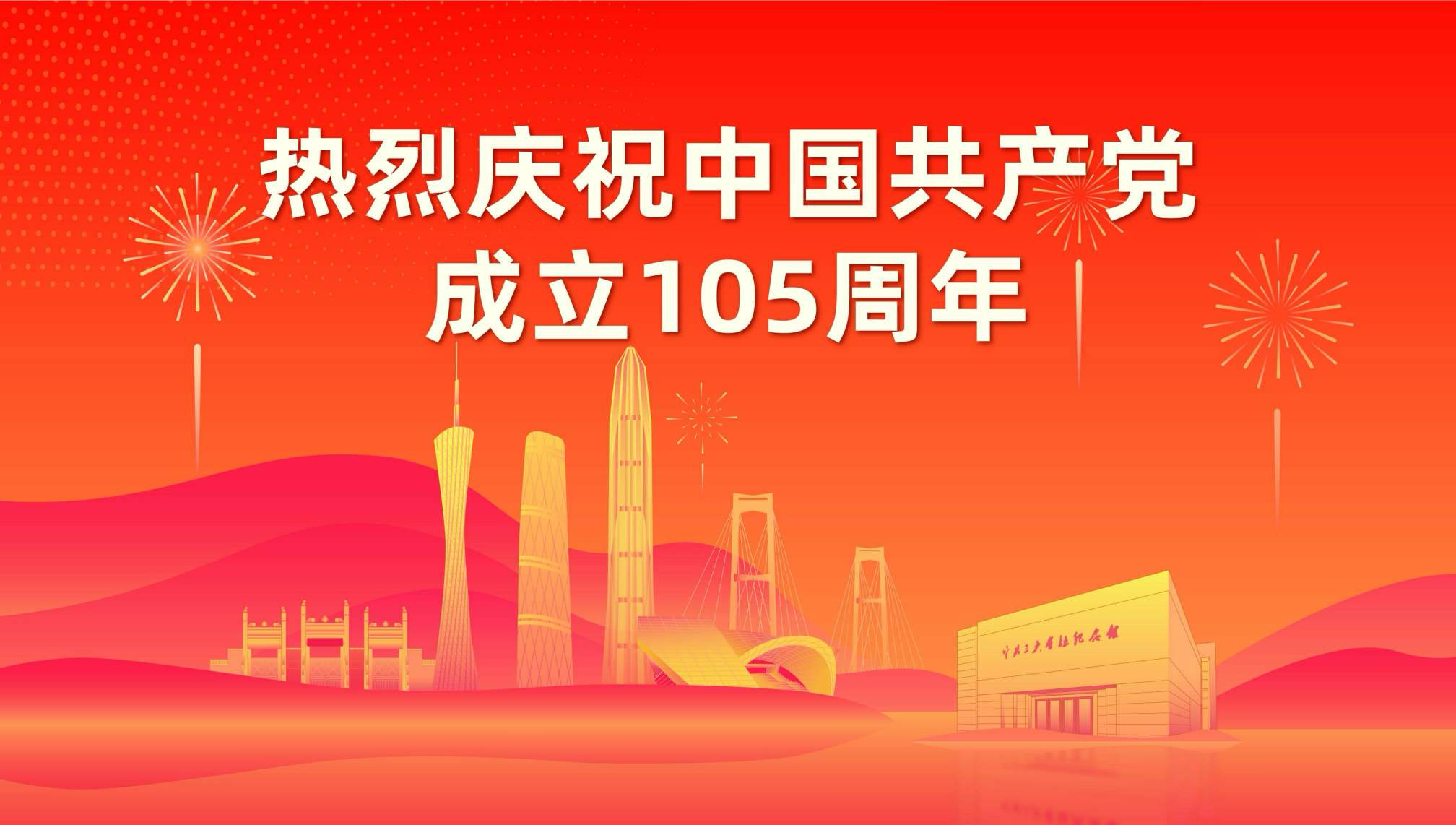 热烈庆祝中国共产党成立105周年